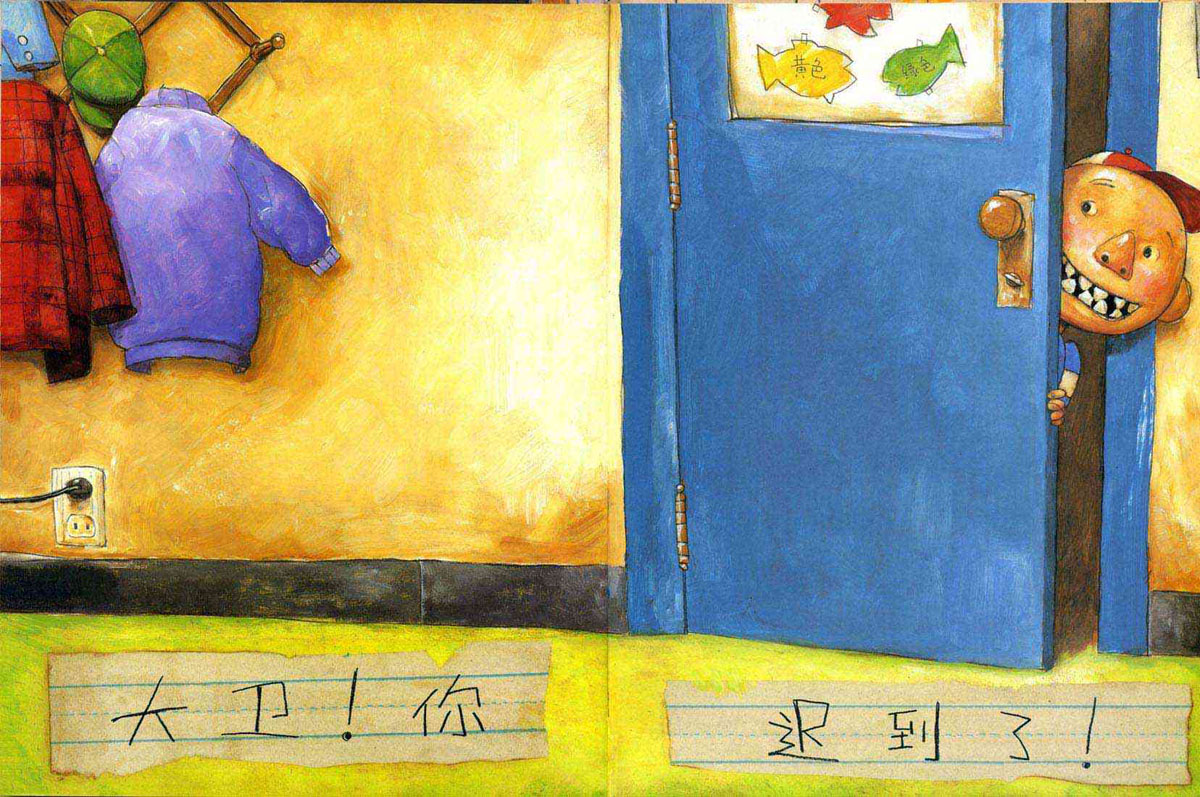 大卫上学去 (04),绘本,绘本故事,绘本阅读,故事书,童书,图画书,课外阅读